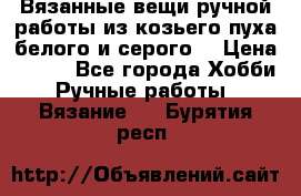 Вязанные вещи ручной работы из козьего пуха белого и серого. › Цена ­ 200 - Все города Хобби. Ручные работы » Вязание   . Бурятия респ.